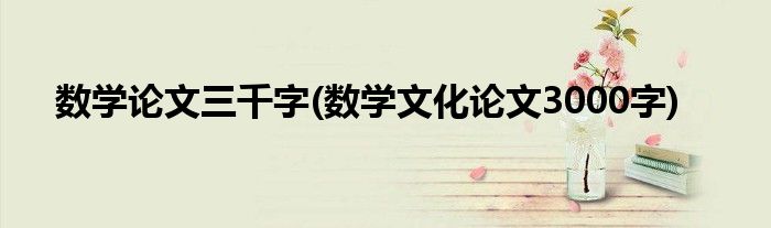 数学论文三千字(数学文化论文3000字)