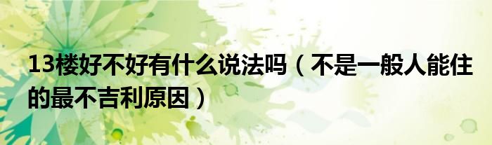 13楼好不好有什么说法吗（不是一般人能住的最不吉利原因）