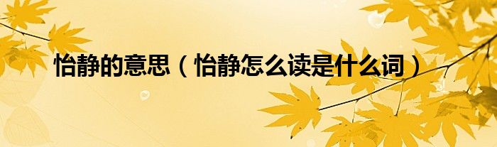 怡静的意思（怡静怎么读是什么词）