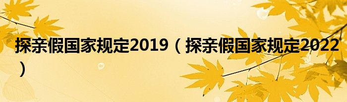 探亲假国家规定2019（探亲假国家规定2022）