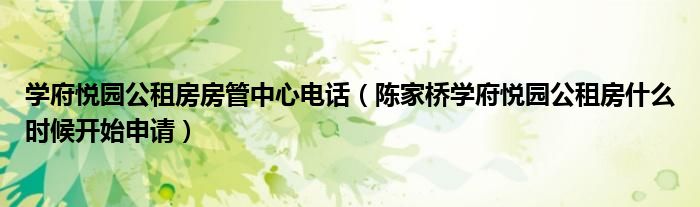 学府悦园公租房房管中心电话（陈家桥学府悦园公租房什么时候开始申请）