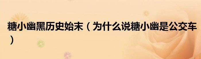 糖小幽黑历史始末（为什么说糖小幽是公交车）