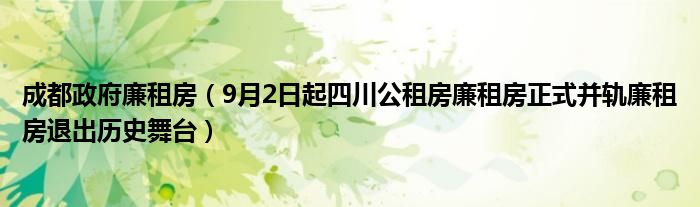 成都政府廉租房（9月2日起四川公租房廉租房正式并轨廉租房退出历史舞台）