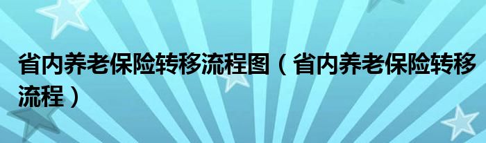 省内养老保险转移流程图（省内养老保险转移流程）