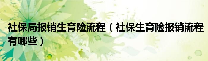 社保局报销生育险流程（社保生育险报销流程有哪些）