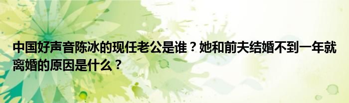中国好声音陈冰的现任老公是谁？她和前夫结婚不到一年就离婚的原因是什么？