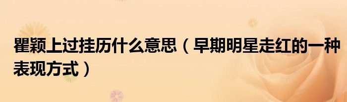 瞿颖上过挂历什么意思（早期明星走红的一种表现方式）