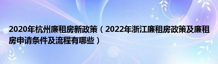 2020年杭州廉租房新政策（2022年浙江廉租房政策及廉租房申请条件及流程有哪些）