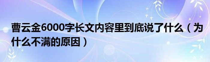 曹云金6000字长文内容里到底说了什么（为什么不满的原因）