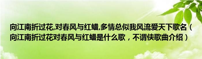向江南折过花,对春风与红蜡,多情总似我风流爱天下歌名（向江南折过花对春风与红蜡是什么歌，不谓侠歌曲介绍）