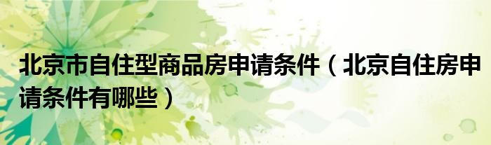 北京市自住型商品房申请条件（北京自住房申请条件有哪些）