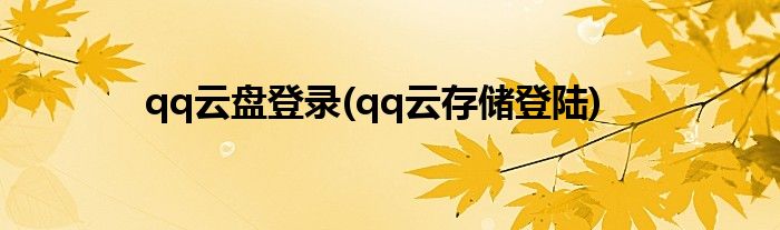qq云盘登录(qq云存储登陆)