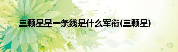 三颗星星一条线是什么军衔(三颗星)