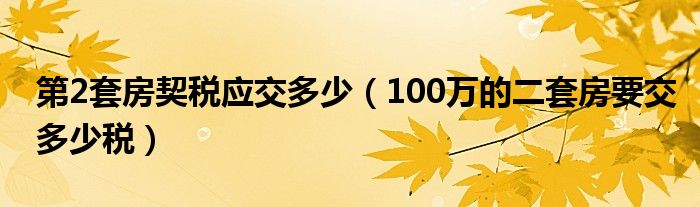 第2套房契税应交多少（100万的二套房要交多少税）
