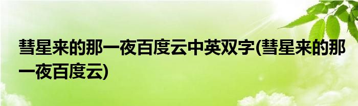彗星来的那一夜百度云中英双字(彗星来的那一夜百度云)
