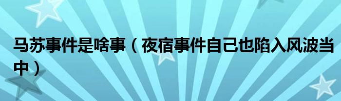 马苏事件是啥事（夜宿事件自己也陷入风波当中）