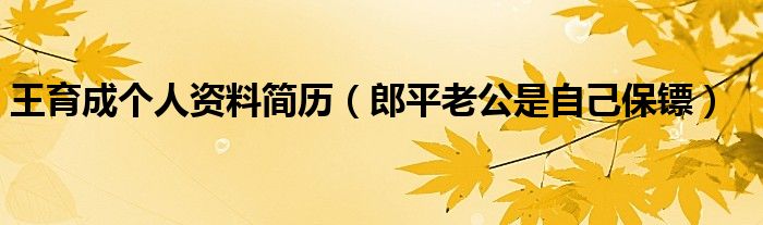 王育成个人资料简历（郎平老公是自己保镖）