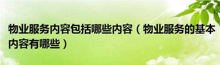 物业服务内容包括哪些内容（物业服务的基本内容有哪些）