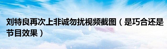 刘特良再次上非诚勿扰视频截图（是巧合还是节目效果）