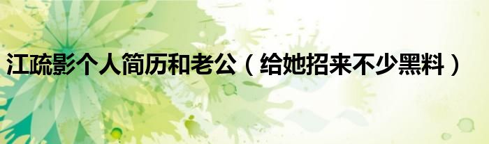 江疏影个人简历和老公（给她招来不少黑料）