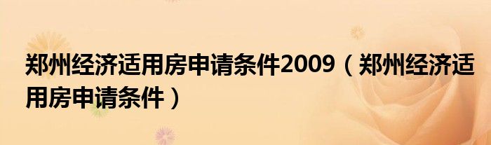 郑州经济适用房申请条件2009（郑州经济适用房申请条件）
