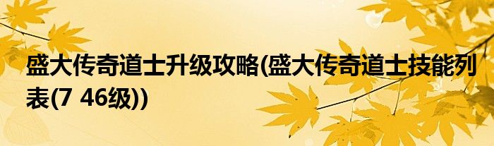 盛大传奇道士升级攻略(盛大传奇道士技能列表(7 46级))