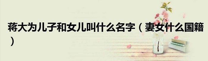 蒋大为儿子和女儿叫什么名字（妻女什么国籍）