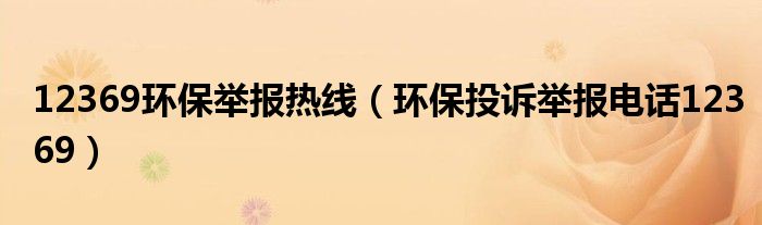 12369环保举报热线（环保投诉举报电话12369）