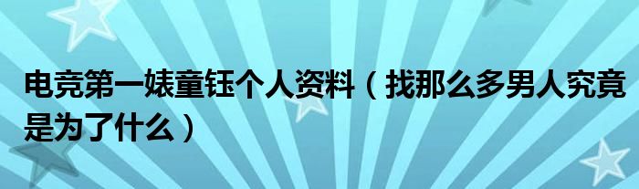 电竞第一婊童钰个人资料（找那么多男人究竟是为了什么）