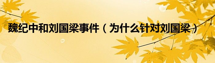 魏纪中和刘国梁事件（为什么针对刘国梁）