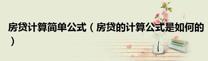 房贷计算简单公式（房贷的计算公式是如何的）