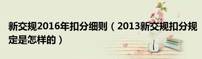 新交规2016年扣分细则（2013新交规扣分规定是怎样的）