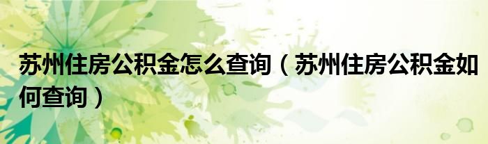 苏州住房公积金怎么查询（苏州住房公积金如何查询）