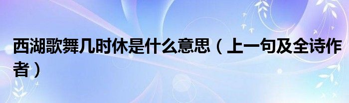 西湖歌舞几时休是什么意思（上一句及全诗作者）