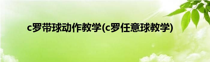 c罗带球动作教学(c罗任意球教学)