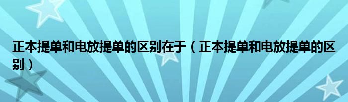 正本提单和电放提单的区别在于（正本提单和电放提单的区别）