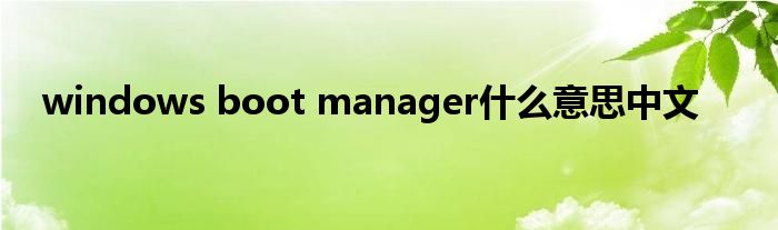 windows boot manager什么意思中文