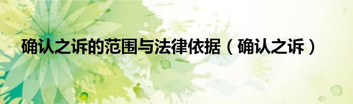 确认之诉的范围与法律依据（确认之诉）