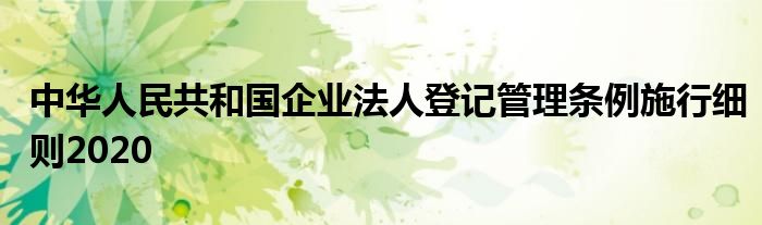 中华人民共和国企业法人登记管理条例施行细则2020