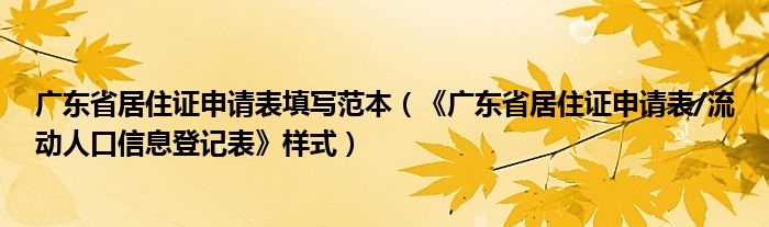 广东省居住证申请表填写范本（《广东省居住证申请表/流动人口信息登记表》样式）