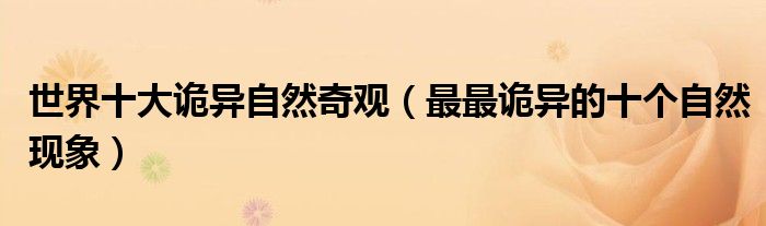 世界十大诡异自然奇观（最最诡异的十个自然现象）