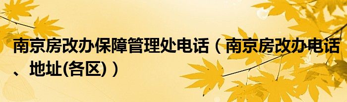 南京房改办保障管理处电话（南京房改办电话、地址(各区)）