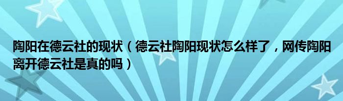 陶阳在德云社的现状（德云社陶阳现状怎么样了，网传陶阳离开德云社是真的吗）