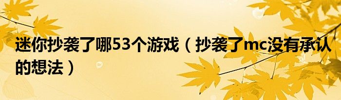 迷你抄袭了哪53个游戏（抄袭了mc没有承认的想法）