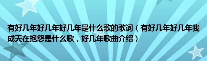 有好几年好几年好几年是什么歌的歌词（有好几年好几年我成天在抱怨是什么歌，好几年歌曲介绍）