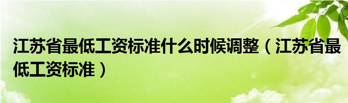 江苏省最低工资标准什么时候调整（江苏省最低工资标准）