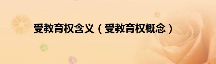 受教育权含义（受教育权概念）