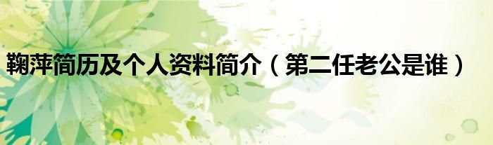 鞠萍简历及个人资料简介（第二任老公是谁）