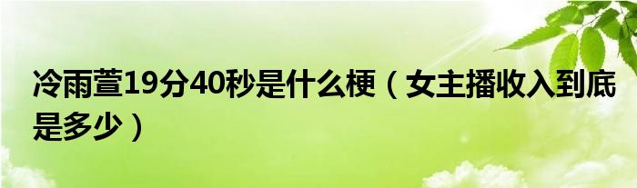 冷雨萱19分40秒是什么梗（女主播收入到底是多少）