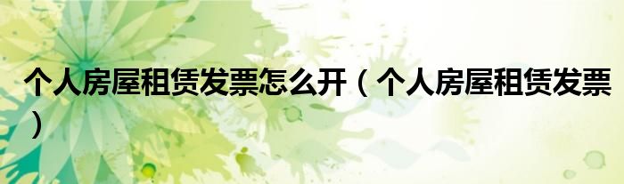 个人房屋租赁发票怎么开（个人房屋租赁发票）